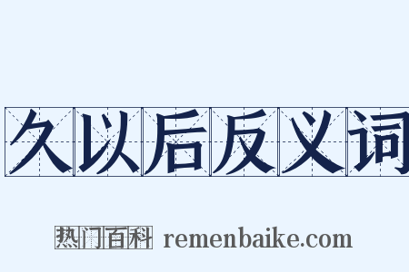 久以后反义词是什么意思的图片